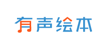 有聲繪本網