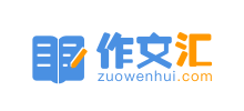 作文匯