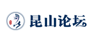昆山論壇