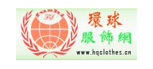 環球服飾網