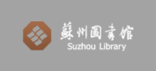 蘇州圖書館