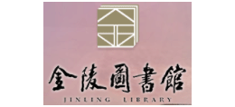 金陵圖書館