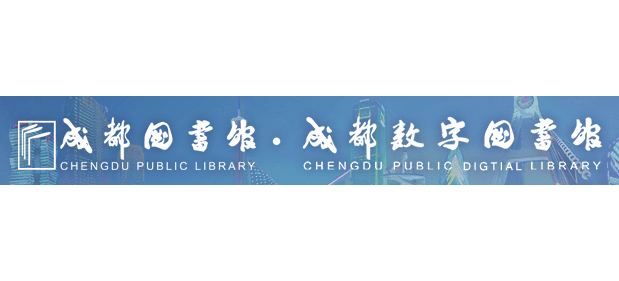 成都圖書館