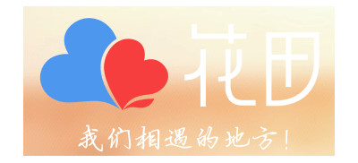 花田