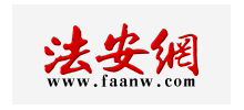 法安網
