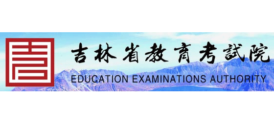 吉林省教育考試院