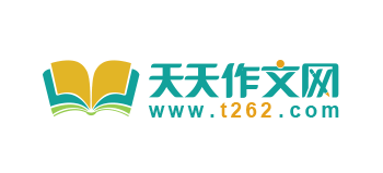 天天作文網