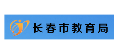 長春市教育局網