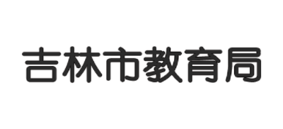 吉林市教育局