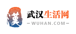 武漢生活網
