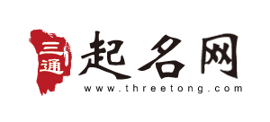 三通起名網