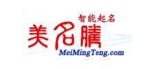 美名騰智能起名網