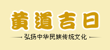 黃曆吉日查詢網