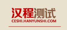 漢程測試
