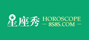 星座秀