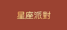 星座派對