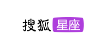 搜狐星座