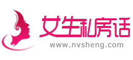 女生私房話