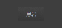 黑岩網