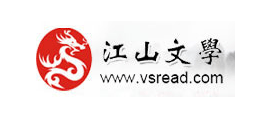 江山文學網