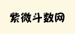 紫微鬥數心理網