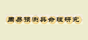 周易預測與命理研究