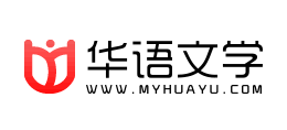 華語文學網