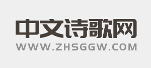 中華詩歌網