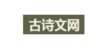 古詩文網