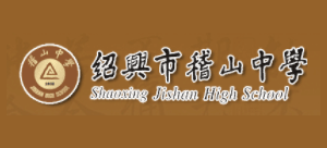 紹興市稽山中學