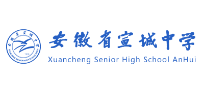 宣城中學
