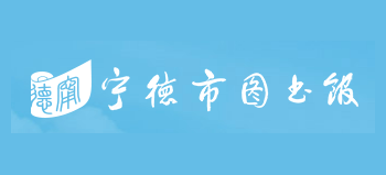 寧德市圖書館