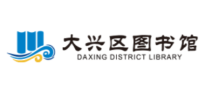 大興區圖書館