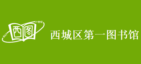 西城區第一圖書館