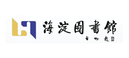 海澱圖書館