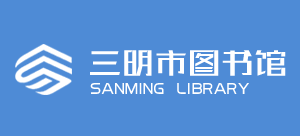 三明市圖書館