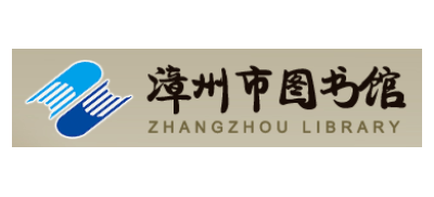 漳州市圖書館