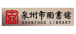 泉州市圖書館