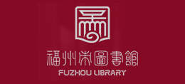 福州圖書館
