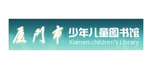 廈門少年兒童圖書館