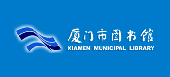 廈門市圖書館