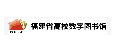 福建省高校數字圖書館