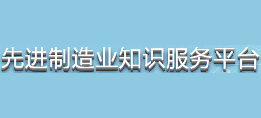 先進製造業知識服務平台