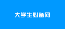 大學生必備網