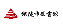 銅陵市圖書館