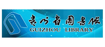 貴州省圖書館