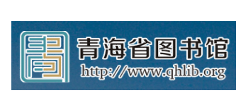 青海省圖書館