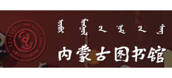 內蒙古圖書館