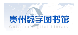 貴州數字圖書館