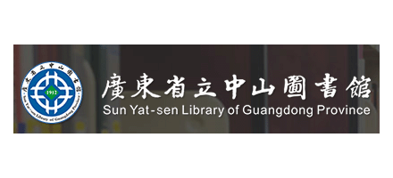 廣東省立中山圖書館